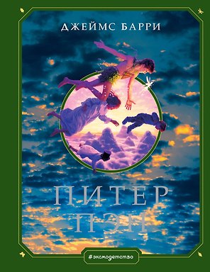 Питер Пэн (ил. Г. Хильдебрандта)