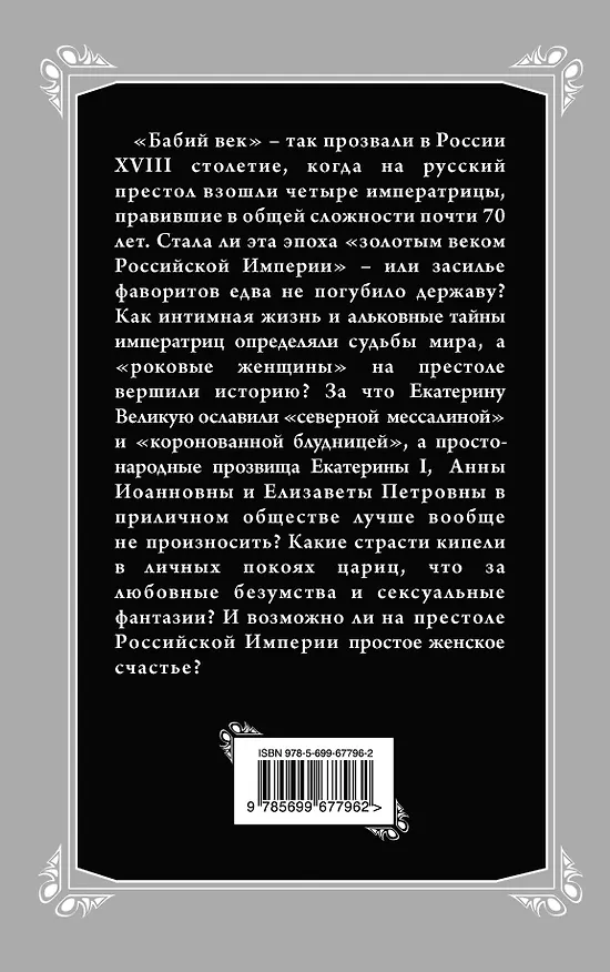 Книга Роковые императрицы России. От Екатерины I до Екатерины Великой (Михаил Пазин) — 2