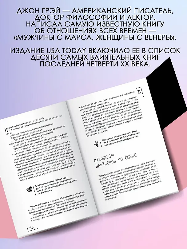 Книга Мужчины с Марса, женщины с Венеры. Новая версия для современного мира (Джон Грэй) — 7
