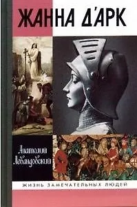Книга Жанна  Д Арк 3-изд. книга серии ЖЗЛ () — 1
