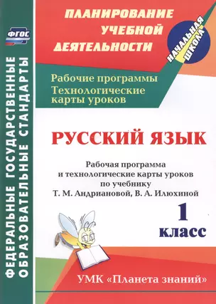 Русский язык. 1 класс: рабочая программа и технологические карты уроков по учебнику Т.М. Андриановой, В.А. Илюхиной — 2487877 — 1