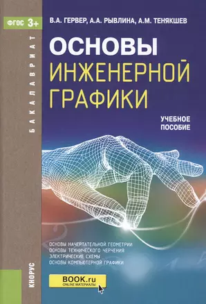 Основы инженерной графики. Учебное пособие — 2549796 — 1