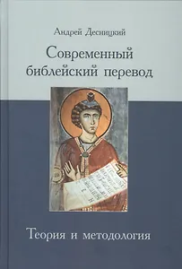 Современный библейский перевод Теория и методология (Десницкий)