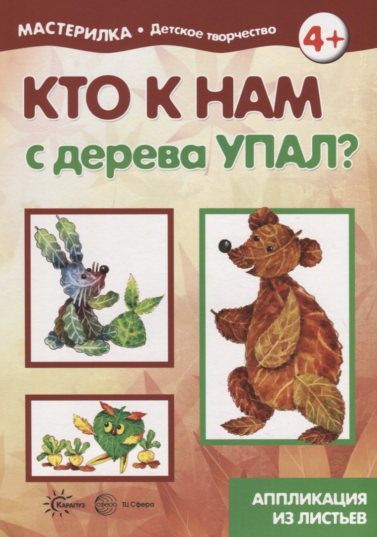 

Мастерилка. Кто к нам с дерева упал Аппликация из листьев