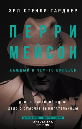 Перри Мейсон: Дело о рисковой вдове. Дело о сумочке вымогательницы — 2957522 — 1