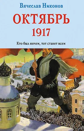 Книга Октябрь 1917. Кто был ничем, тот станет всем (Вячеслав Никонов)