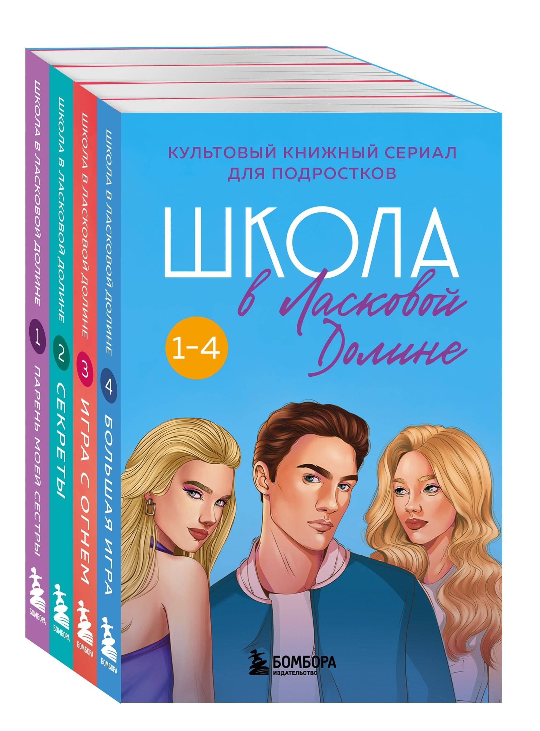 

Комплект. Школа в Ласковой Долине. Парень моей сестры+Секреты+Игра с огнем+Большая игра