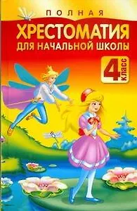Полная хрестоматия для начальной школы: 4 класс