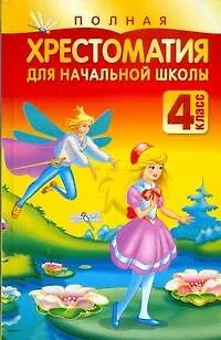 Книга Полная хрестоматия для начальной школы: 4 класс (Николай Белов)