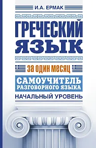Греческий язык за один месяц. Самоучитель разговорного языка. Начальный уровень
