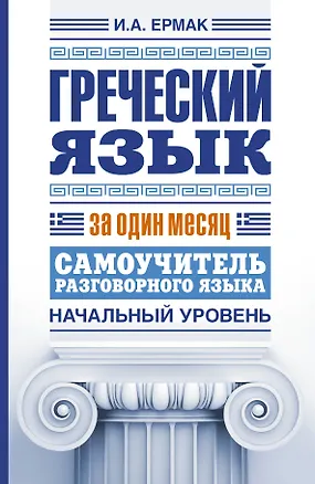 Книга Греческий язык за один месяц. Самоучитель разговорного языка. Начальный уровень (Ирина Ермак)
