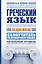 Греческий язык за один месяц. Самоучитель разговорного языка. Начальный уровень — 2375796 — 1