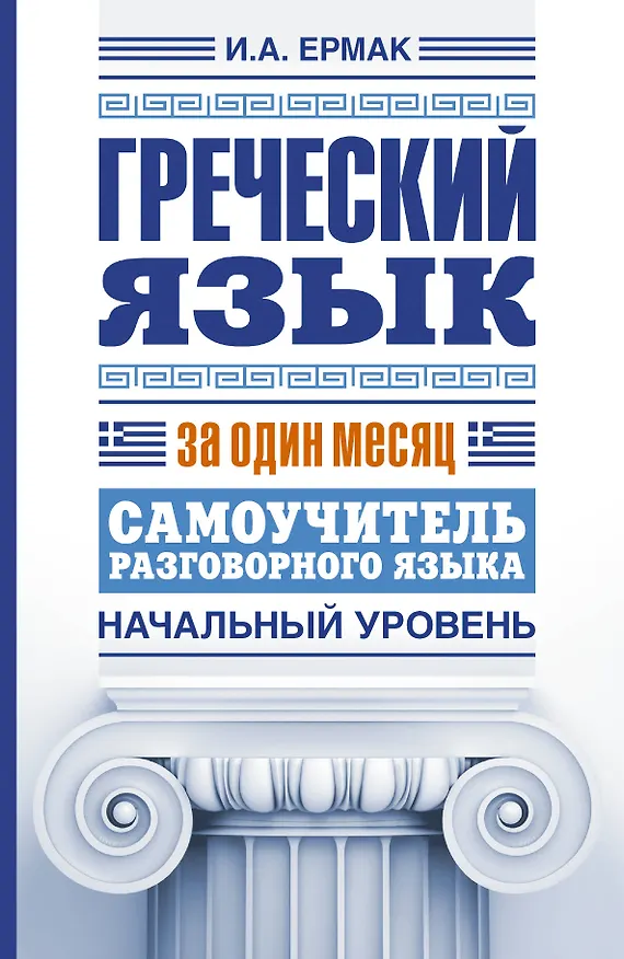 Книга Греческий язык за один месяц. Самоучитель разговорного языка. Начальный уровень (Ирина Ермак) — 1