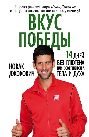 Книга Вкус победы. 14 дней без глютена для совершенства тела и духа /Пер. с англ. (Новак Джокович)