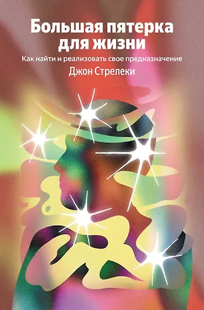 Книга Большая пятерка для жизни. Как найти и реализовать свое предназначение (Джон Стрелеки)