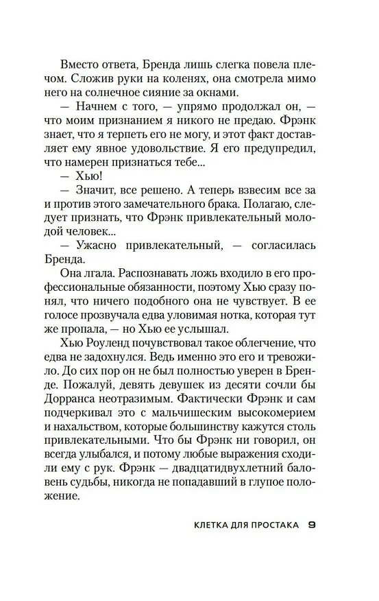 Книга Клетка для простака (Джон Карр) — 12