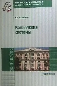 Банковские системы : учебное пособие