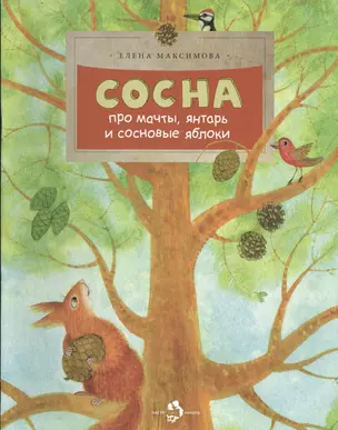 Сосна. Про мачты, янтарь и сосновые яблоки. (Выпуск в серии: 137) — 2553417 — 1