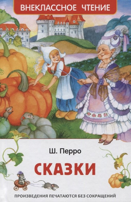 Книга Сказки (Шарль Перро) — 1