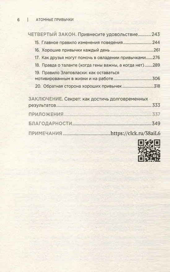 Книга Атомные привычки. Как приобрести хорошие привычки и избавиться от плохих (Джеймс Клир) — 10