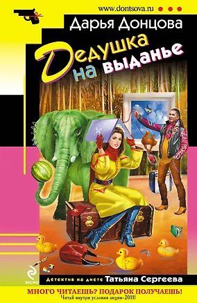 Книга Дедушка на выданье : роман (Дарья Донцова)