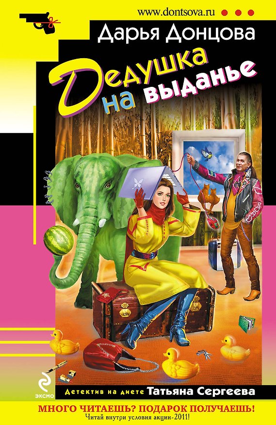 Книга Дедушка на выданье : роман (Дарья Донцова) — 1