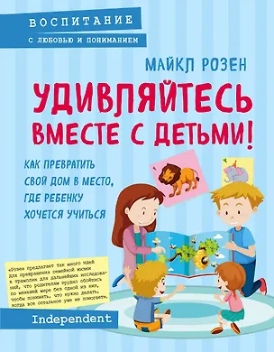 Книга Удивляйтесь вместе с детьми! Как превратить свой дом в место, где ребенку хочется учиться (Майкл Розен)