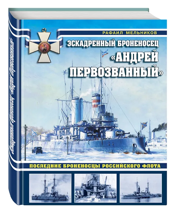 Книга Эскадренный броненосец «Андрей Первозванный». Последние броненосцы российского флота (Роман Мельников) — 4