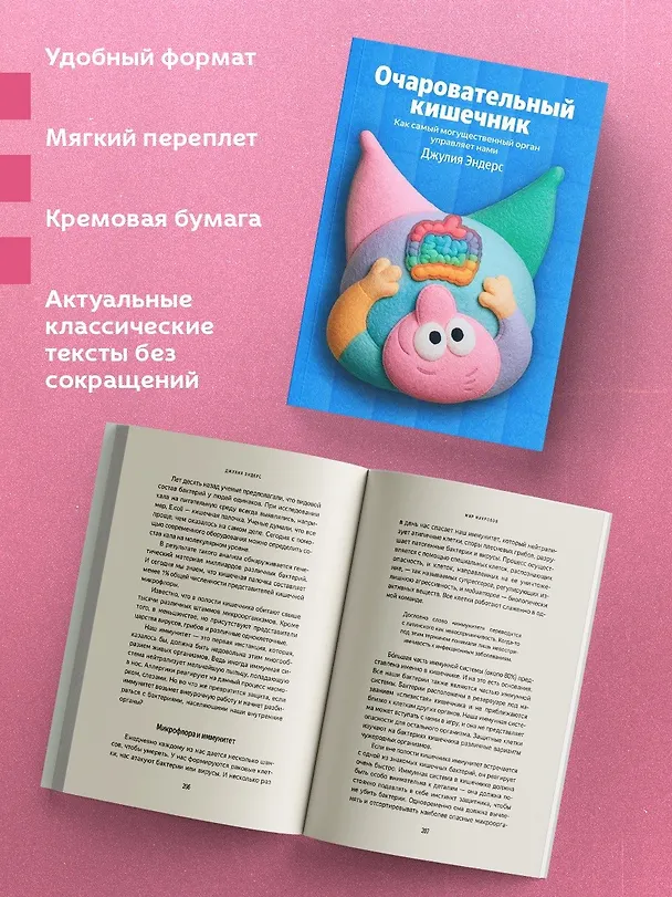 Книга Очаровательный кишечник. Как самый могущественный орган управляет нами (Джулия Эндерс) — 6