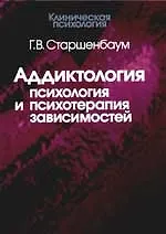 Книга Аддиктология: Психология и психотерапия зависимостей (Геннадий Старшенбаум)