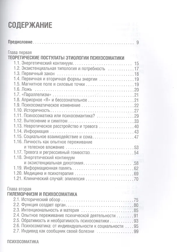 Книга Психосоматика (Антонио Менегетти) — 2