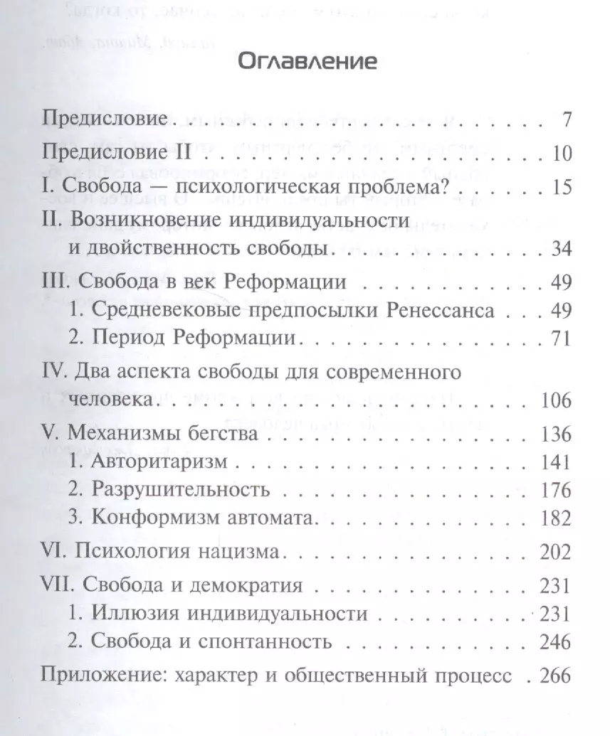 Бегство от свободы (А.В. Александрова, Эрих Фромм) - купить книгу с  доставкой в интернет-магазине «Читай-город». ISBN: 978-5-17-101701-9