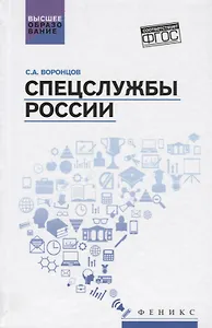 Спецслужбы России: учебник