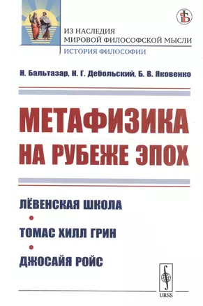 Метафизика на рубеже эпох: Левенская школа. Томас Хилл Грин. Джосайя Ройс — 2750294 — 1