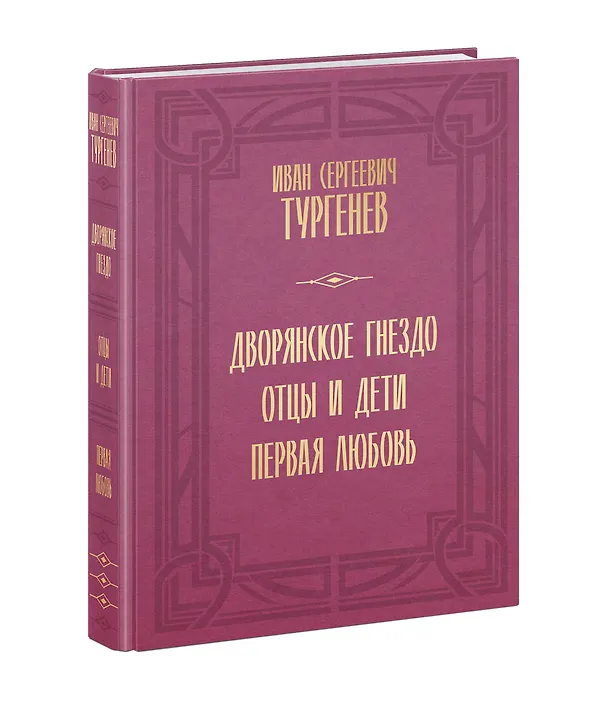 Книга Дворянское гнездо. Отцы и дети. Первая любовь (Иван Тургенев) — 2