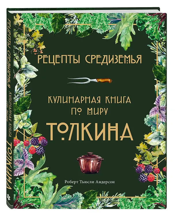 Книга Рецепты Средиземья. Кулинарная книга по миру Толкина (Роберт Тьюсли Андерсон) — 5