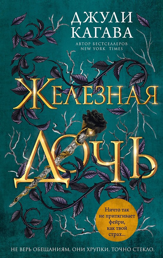 Книга Железная дочь (Джули Кагава) — 1