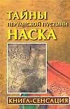 Тайны перуанской пустыни Наска: Книга-сенсация — 2064444 — 1