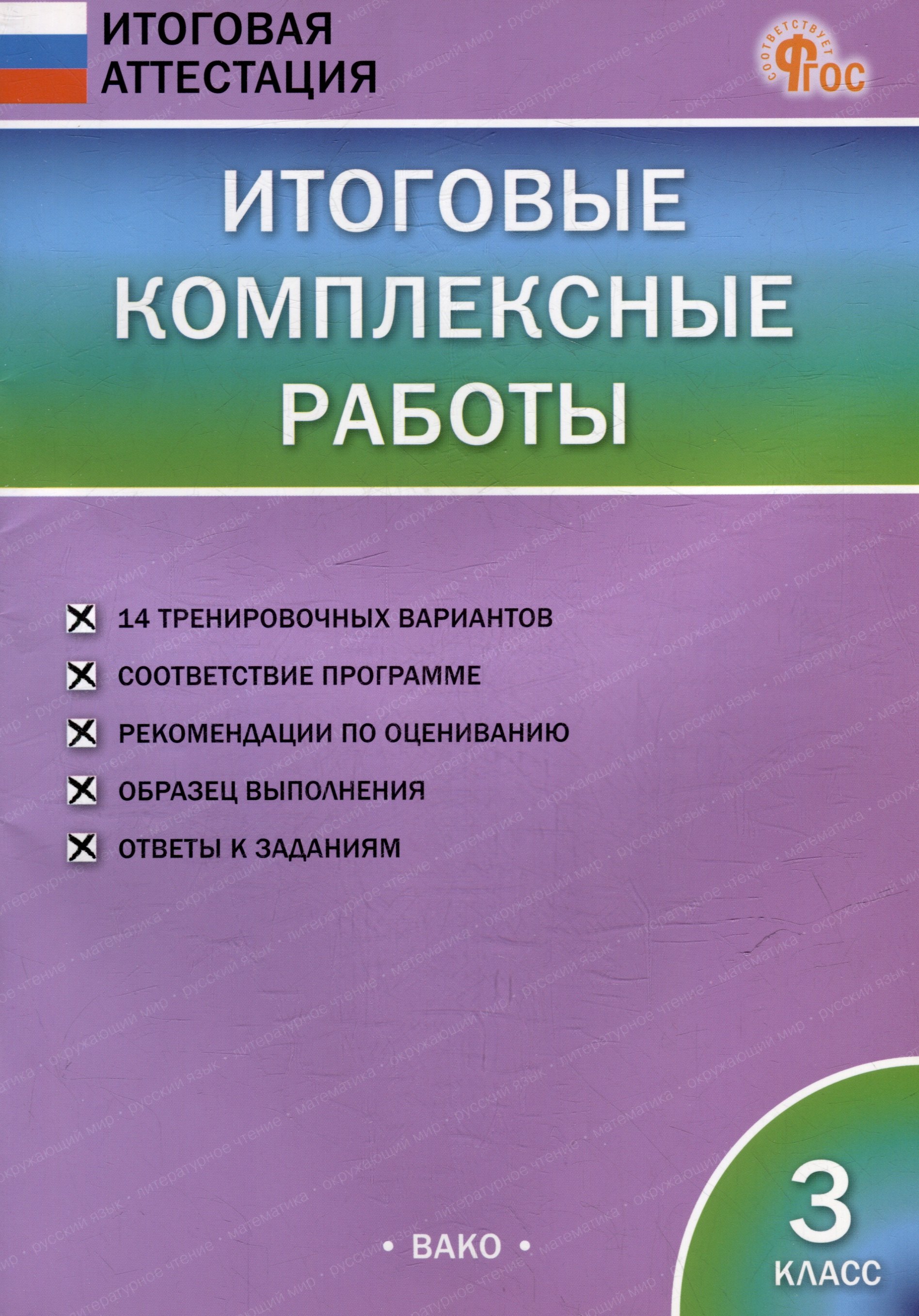 Итоговые комплексные работы. 3 класс