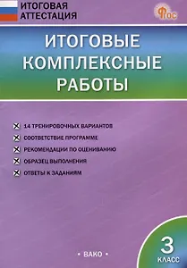 Итоговые комплексные работы. 3 класс