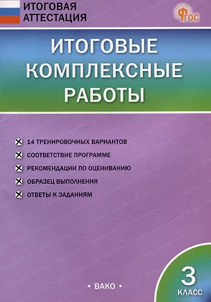 Итоговые комплексные работы. 3 класс — 3043873 — 1