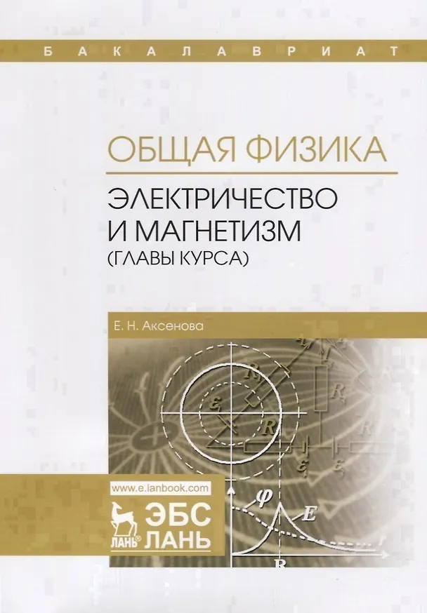Книга Общая физика. Электричество и магнетизм (главы курса). Учебное пособие (Елена Аксенова) — 1