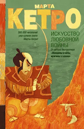 Книга Искусство любовной войны: роман (Марта Кетро)