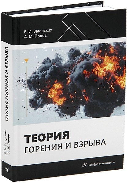 Книга Теория горения и взрыва (Александр Попов) — 1