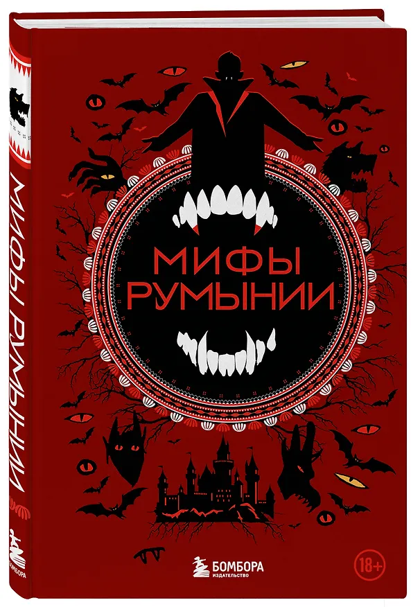Книга Мифы Румынии () — 5