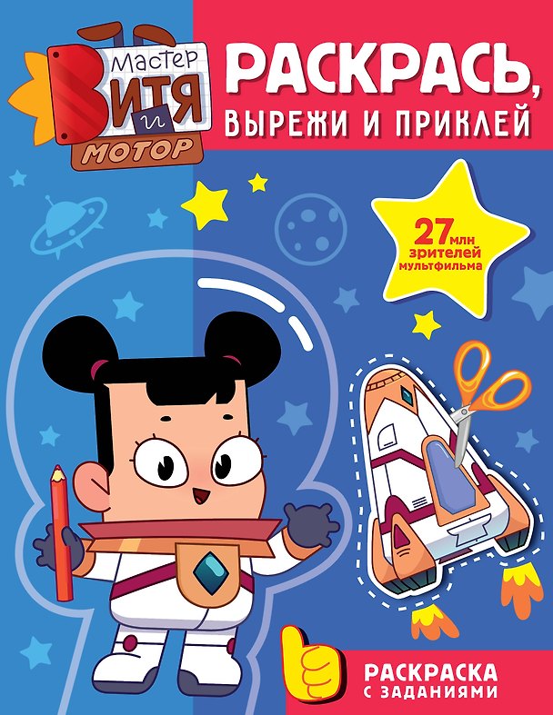 Книга Мастер Витя и Мотор. Раскрась, вырежи и приклей () — 1