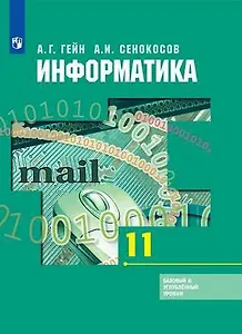 Информатика. 11 класс. Базовый и углубленный уровни : учебник для учащихся общеобразовательных организаций