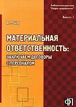 Материальная ответственность: заключаем договоры с персоналом: Практическое пособие