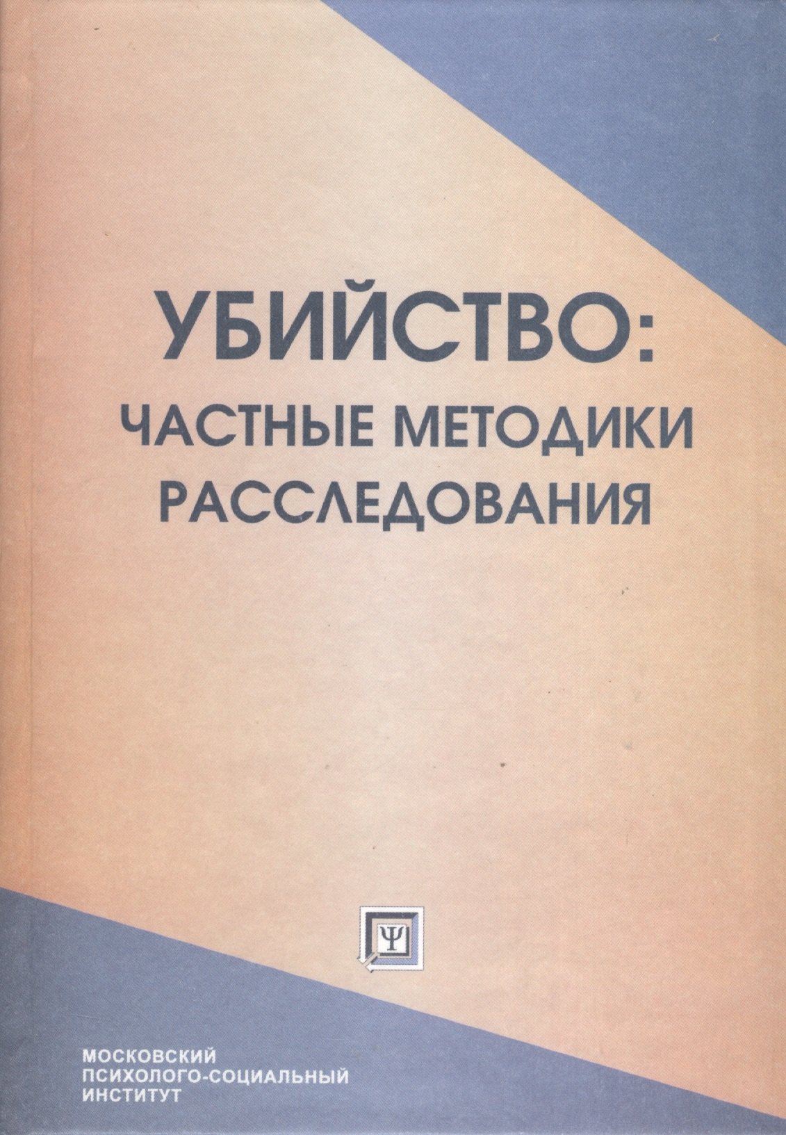 

Убийство: частные методики расследования. Курс лекций