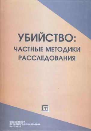 Убийство: частные методики расследования. Курс  лекций — 2374404 — 1